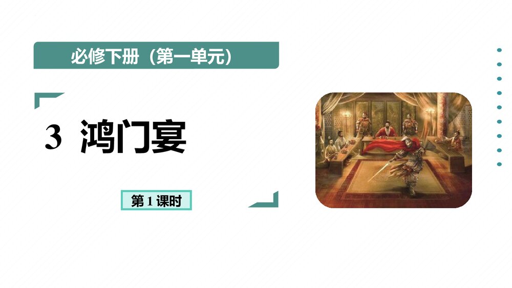 高中语文必修下册第一单元《鸿门宴》PPT课件(第1课时)1