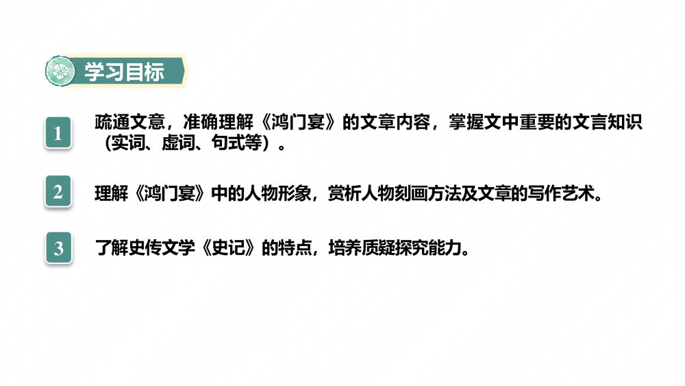 高中语文必修下册第一单元《鸿门宴》PPT课件(第1课时)2