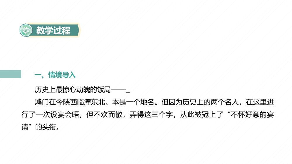 高中语文必修下册第一单元《鸿门宴》PPT课件(第1课时)5