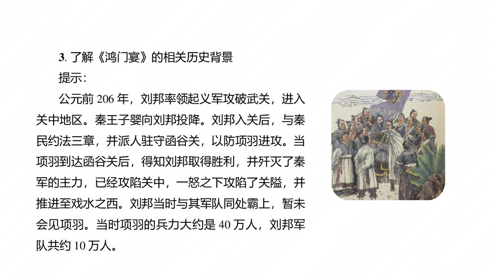 高中语文必修下册第一单元《鸿门宴》PPT课件(第1课时)10