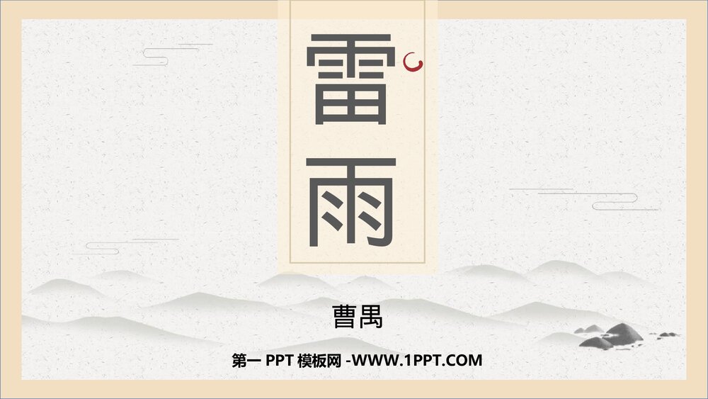 《雷雨》高中语文统编版必修二PPT课件1
