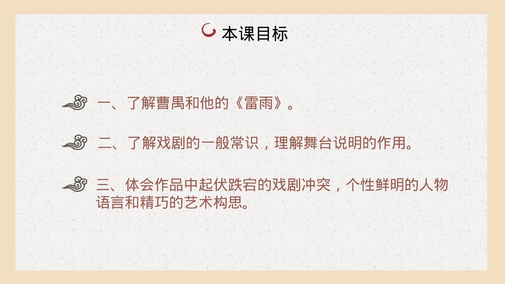 《雷雨》高中语文统编版必修二PPT课件2