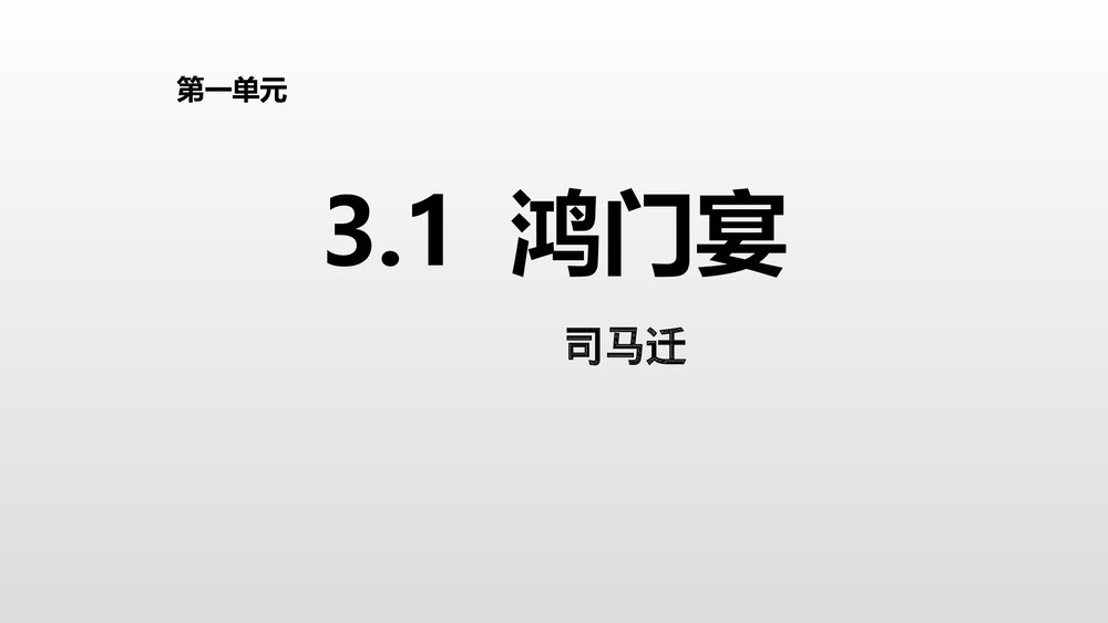 《鸿门宴》统编版高中语文必修二PPT课件1