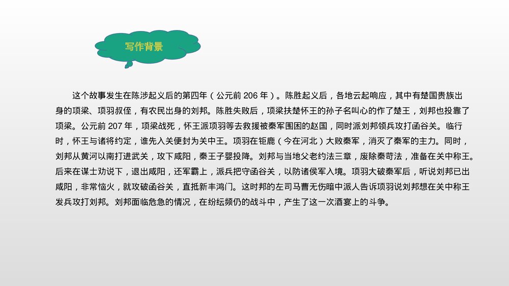 《鸿门宴》统编版高中语文必修二PPT课件4