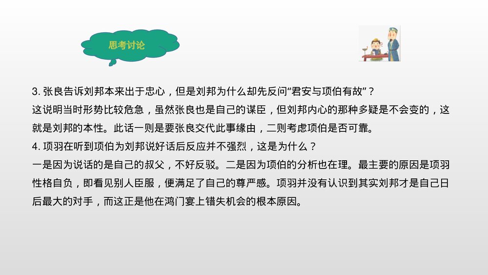 《鸿门宴》统编版高中语文必修二PPT课件8