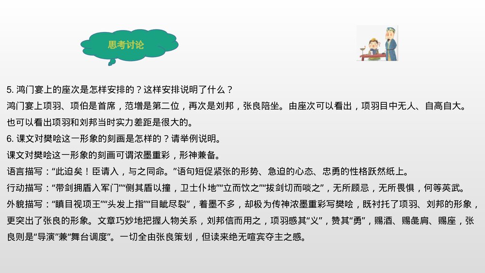 《鸿门宴》统编版高中语文必修二PPT课件9