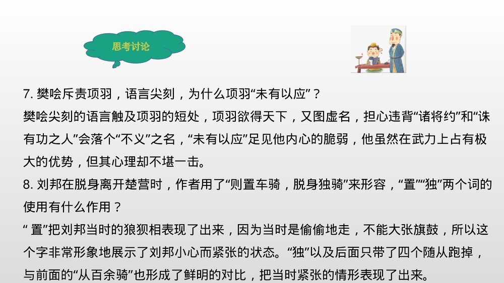 《鸿门宴》统编版高中语文必修二PPT课件10