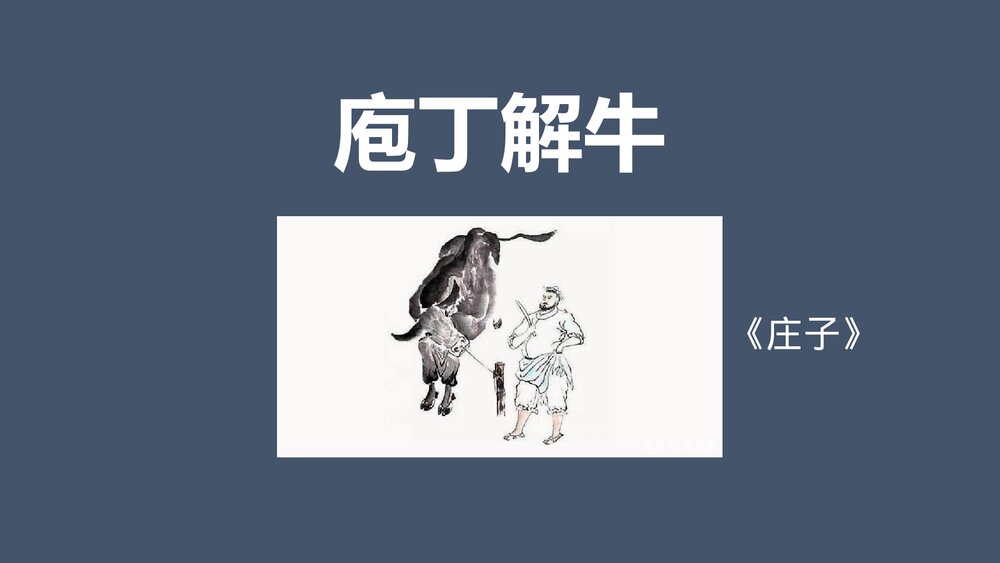 《庖丁解牛》高中语文统编版必修二PPT课件1