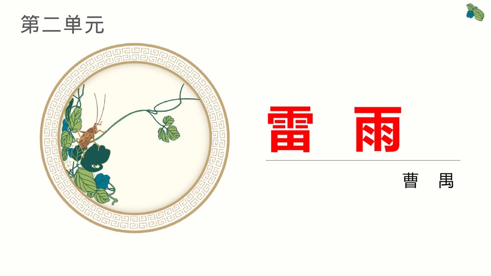《雷雨》高中语文统编版必修二PPT教学课件(第二单元)1