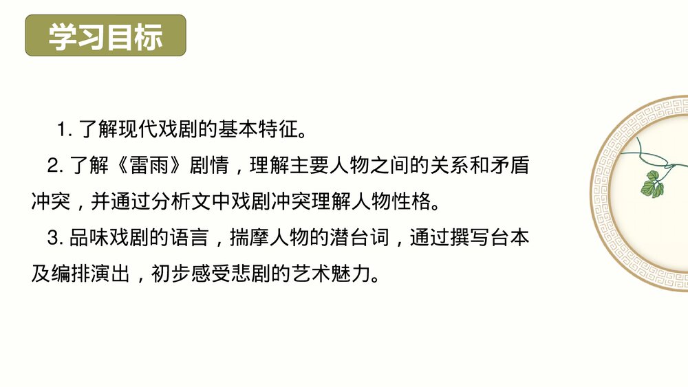 《雷雨》高中语文统编版必修二PPT教学课件(第二单元)2