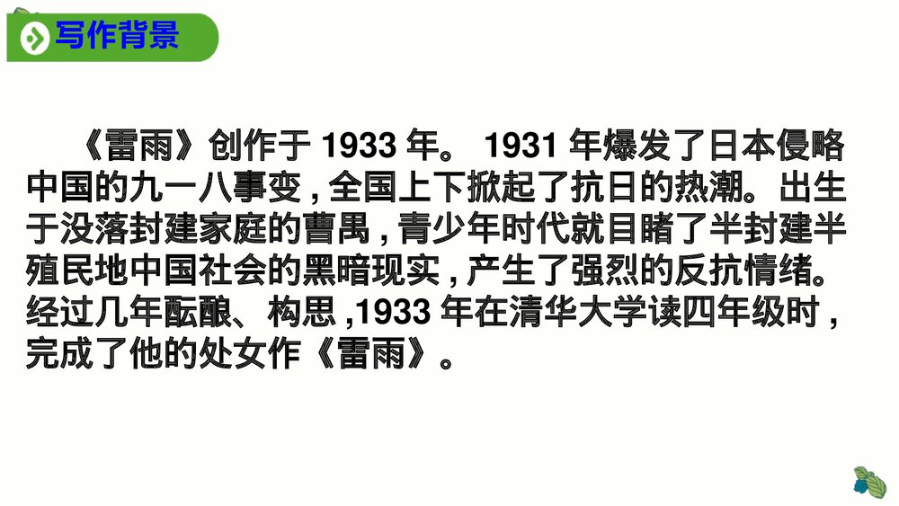《雷雨》高中语文统编版必修二PPT教学课件(第二单元)10