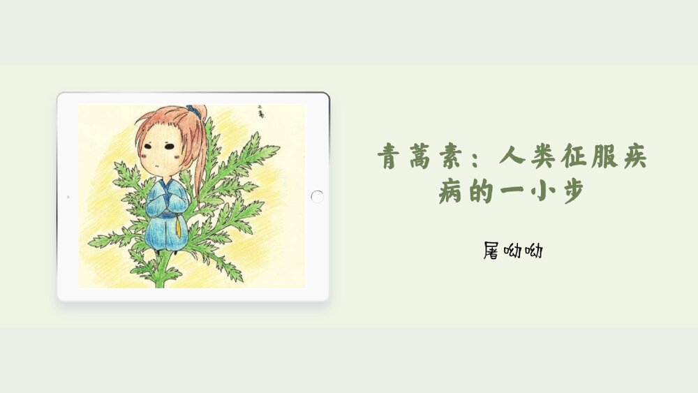 高中语文统编版必修二《青蒿素：人类征服疾病的一小步》PPT课件1