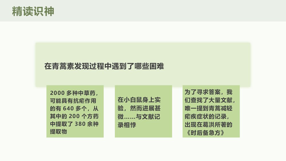 高中语文统编版必修二《青蒿素：人类征服疾病的一小步》PPT课件8