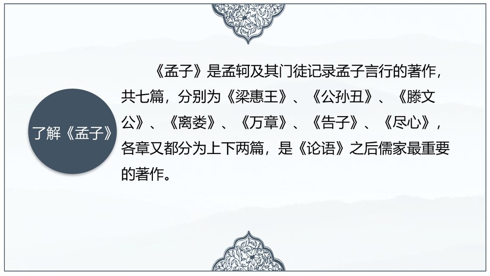 《齐桓晋文之事》统编版高中语文必修二 PPT教学课件(第1课时)8