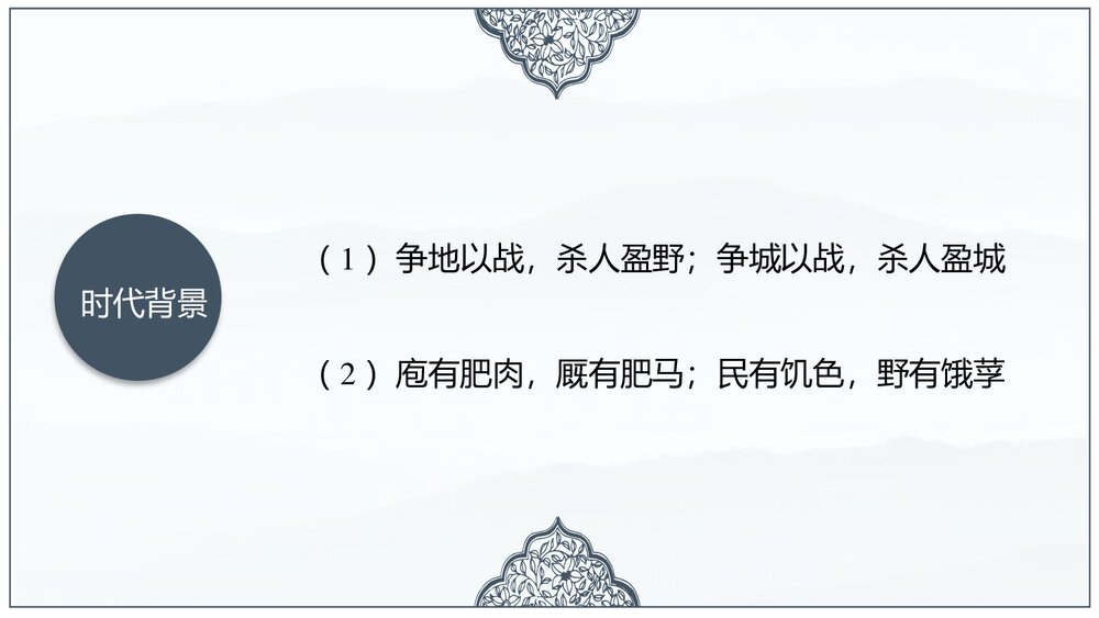 《齐桓晋文之事》统编版高中语文必修二 PPT教学课件(第1课时)10