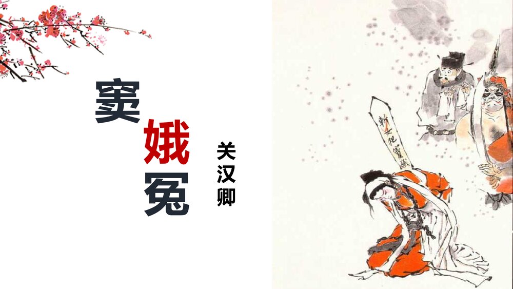 《窦娥冤》高中语文统编版必修二PPT精品课件1