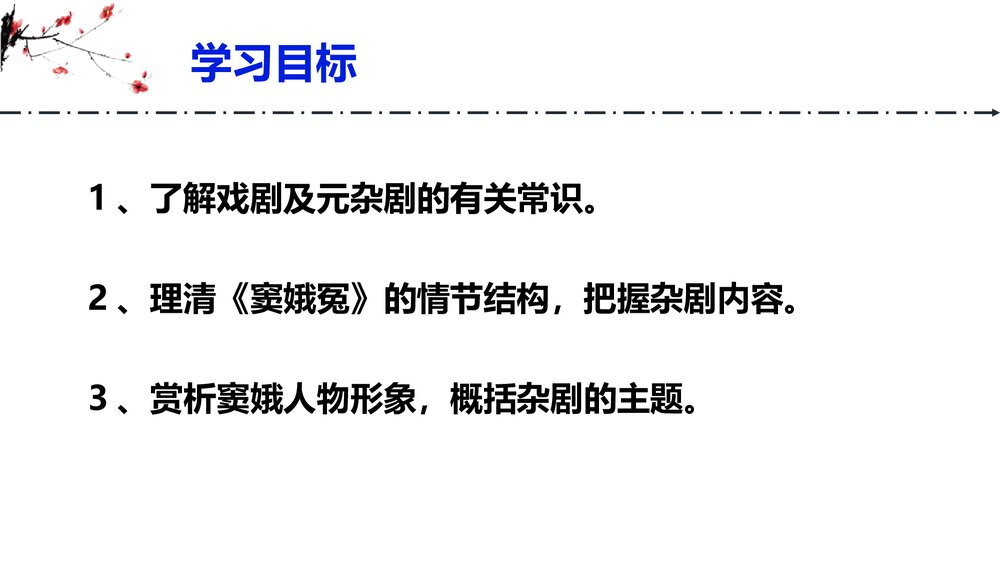 《窦娥冤》高中语文统编版必修二PPT精品课件3