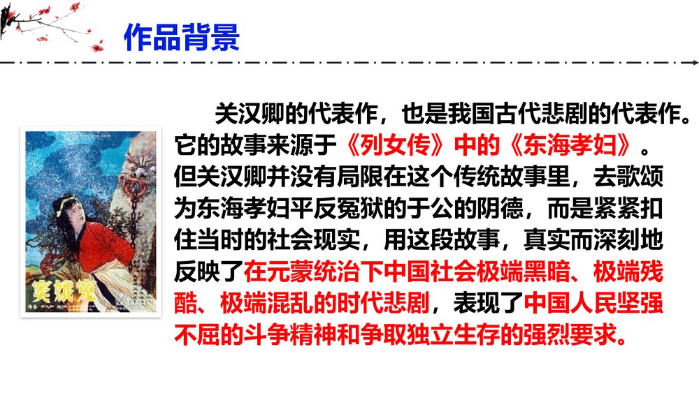 《窦娥冤》高中语文统编版必修二PPT精品课件5