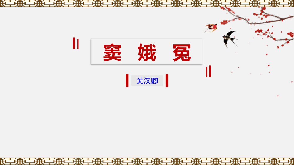 高中语文统编版必修二《窦娥冤》PPT课件1