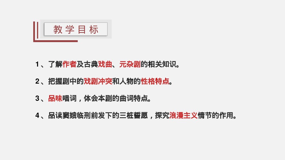 高中语文统编版必修二《窦娥冤》PPT课件3