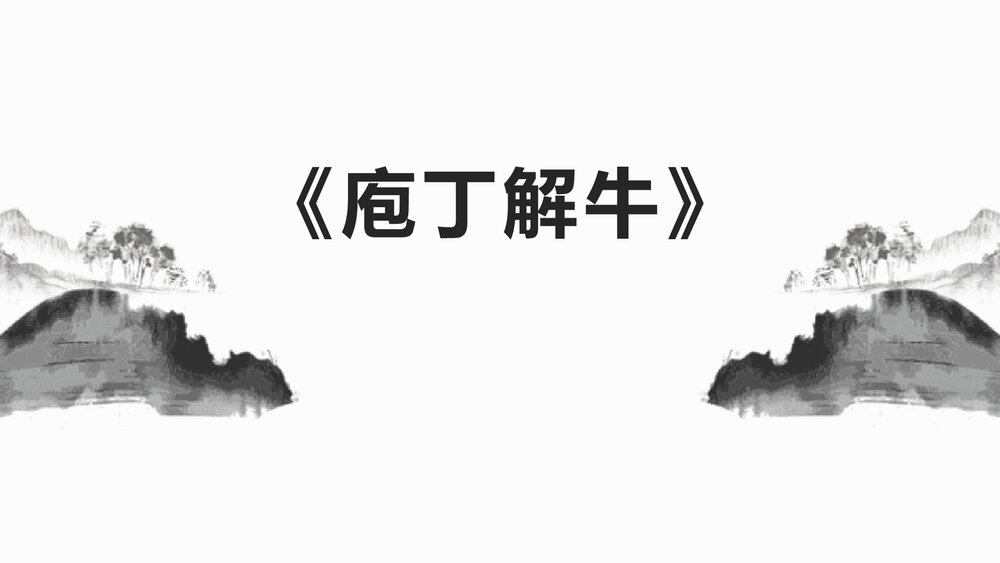 高中语文统编版必修二《庖丁解牛》PPT课件1
