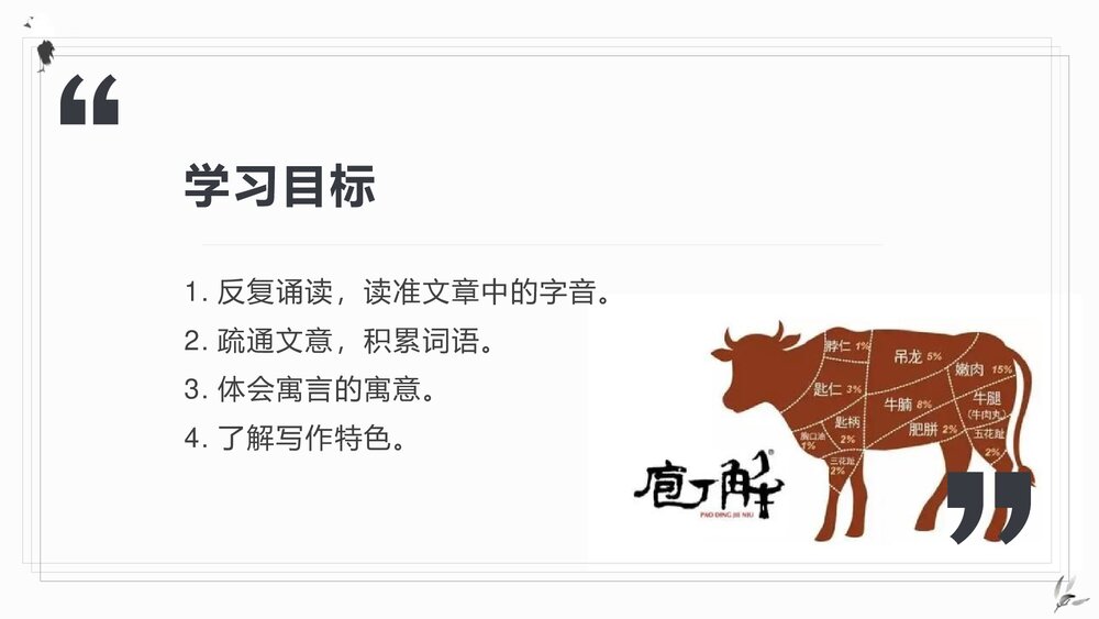 高中语文统编版必修二《庖丁解牛》PPT课件2