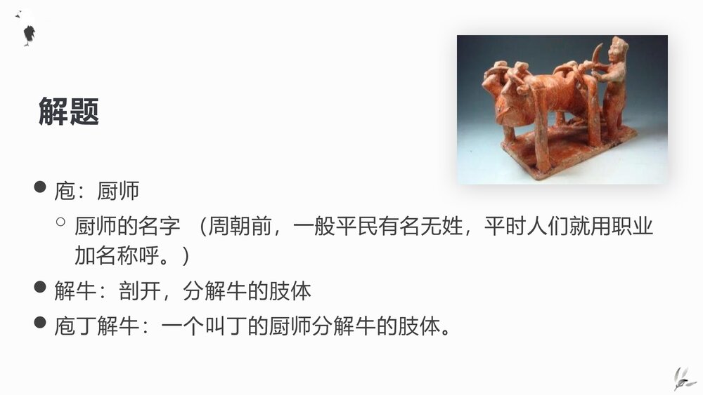 高中语文统编版必修二《庖丁解牛》PPT课件6