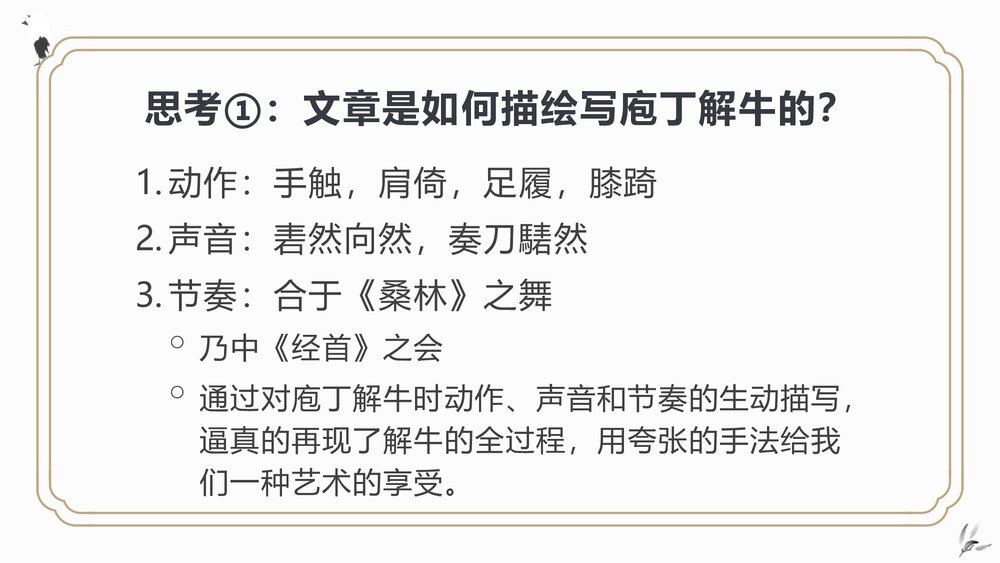 高中语文统编版必修二《庖丁解牛》PPT课件10