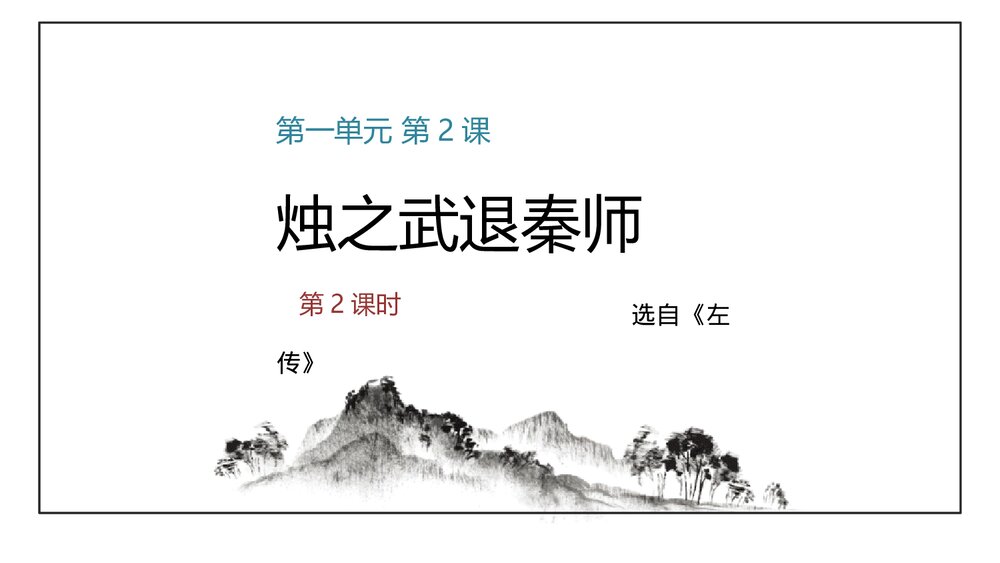 《烛之武退秦师》统编版高中语文必修二PPT课件(第2课时)1