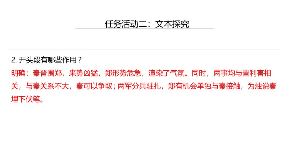 《烛之武退秦师》统编版高中语文必修二PPT课件(第2课时)5