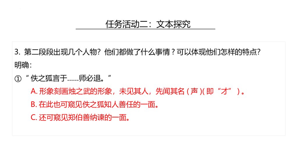 《烛之武退秦师》统编版高中语文必修二PPT课件(第2课时)6