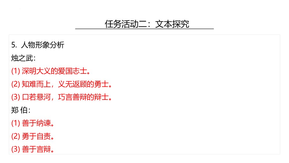 《烛之武退秦师》统编版高中语文必修二PPT课件(第2课时)9