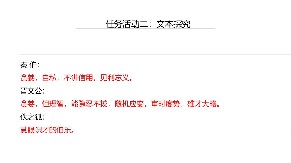 《烛之武退秦师》统编版高中语文必修二PPT课件(第2课时)10