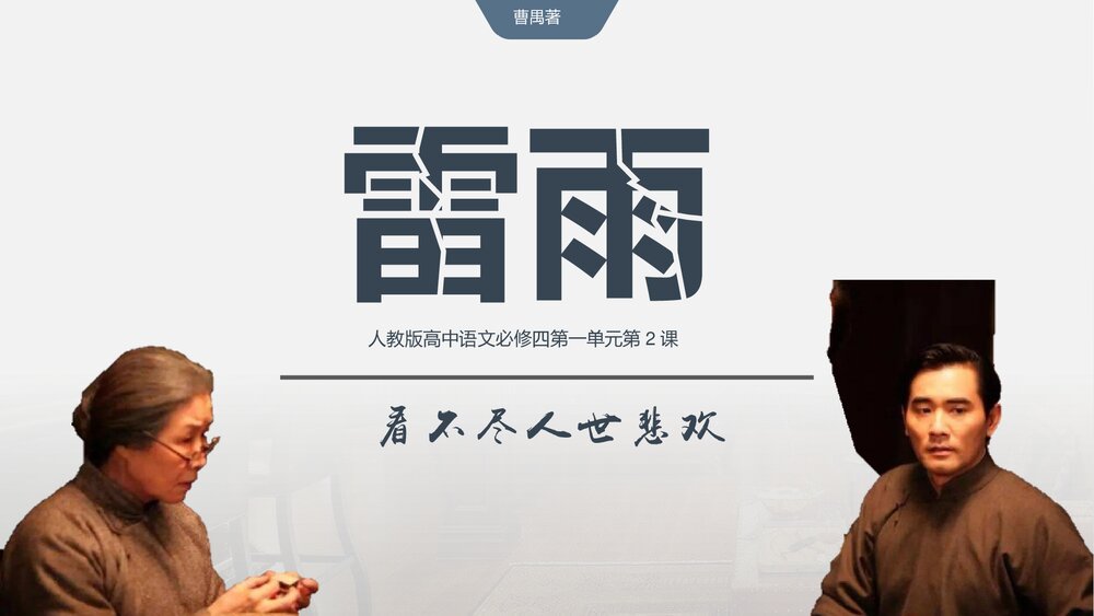 《雷雨》人教版高中语文必修四第一单元第2课PPT课件1