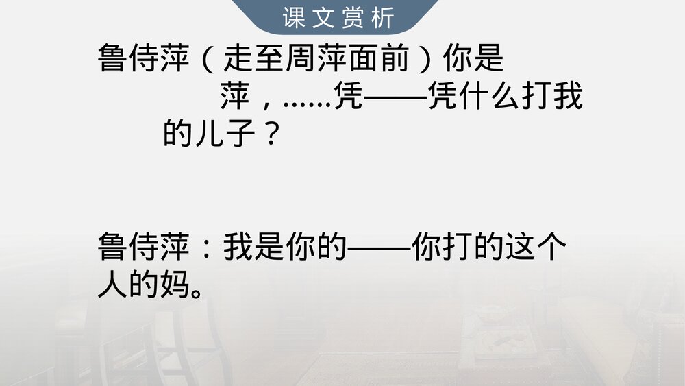 《雷雨》人教版高中语文必修四第一单元第2课PPT课件5