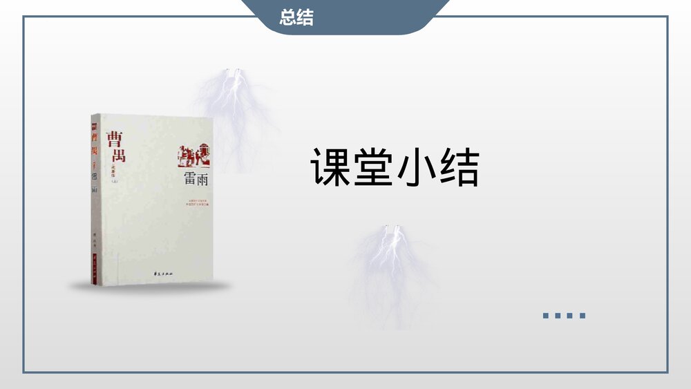 《雷雨》人教版高中语文必修四第一单元第2课PPT课件8