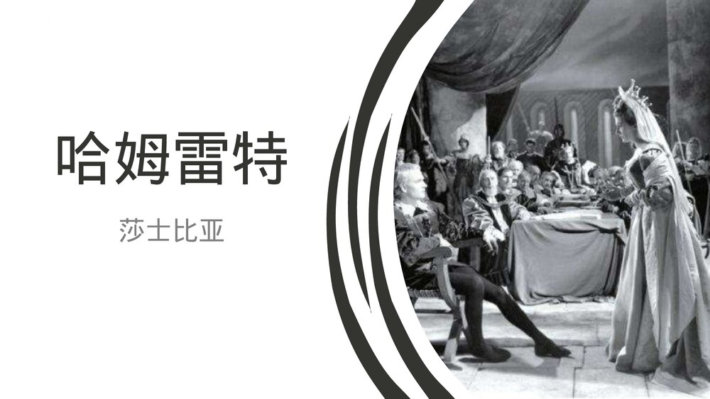 《哈姆莱特》高中语文统编版必修二PPT课件1