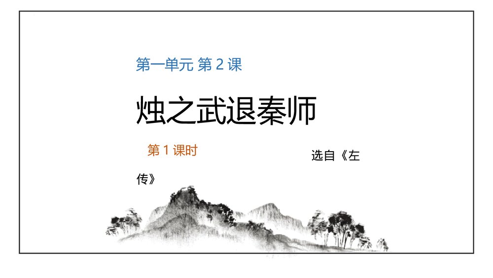 《烛之武退秦师》高中语文统编版必修二PPT课件(第1课时)1