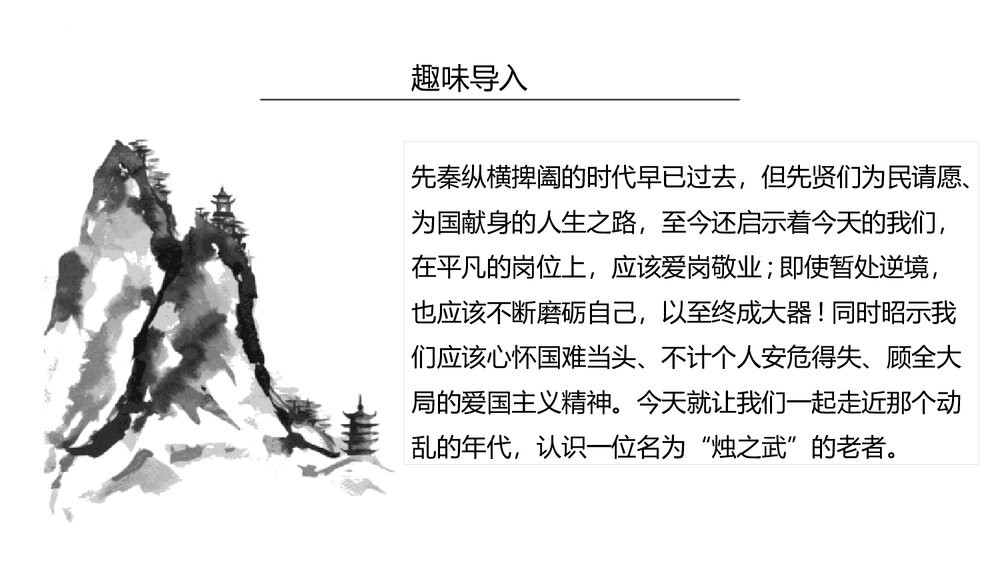 《烛之武退秦师》高中语文统编版必修二PPT课件(第1课时)3