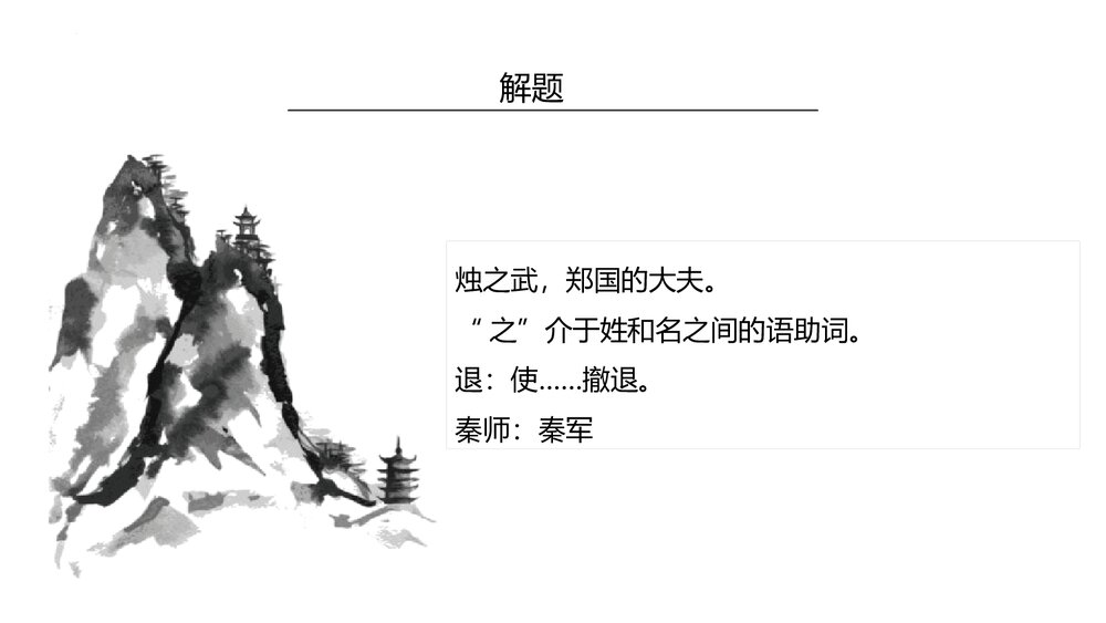 《烛之武退秦师》高中语文统编版必修二PPT课件(第1课时)4