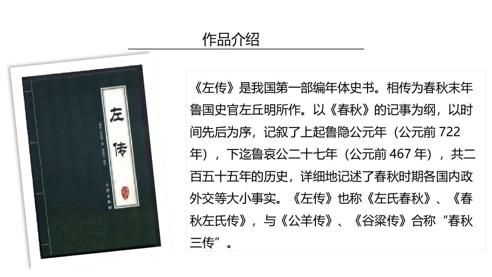 《烛之武退秦师》高中语文统编版必修二PPT课件(第1课时)8