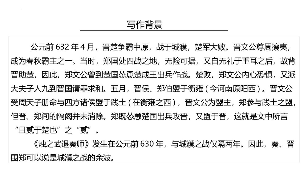 《烛之武退秦师》高中语文统编版必修二PPT课件(第1课时)10