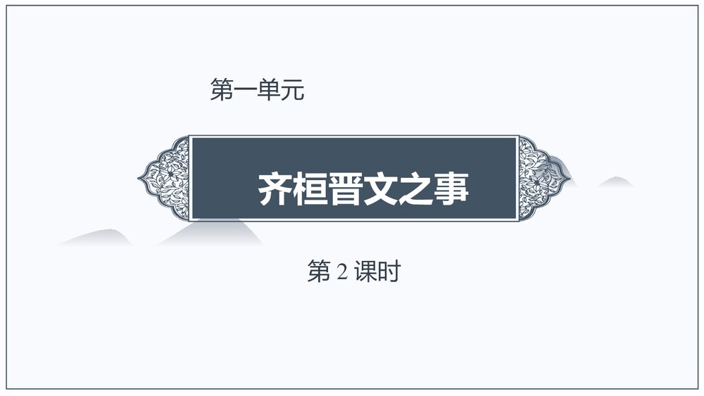 《齐桓晋文之事》统编版高中语文必修二 PPT教学课件(第2课时)1