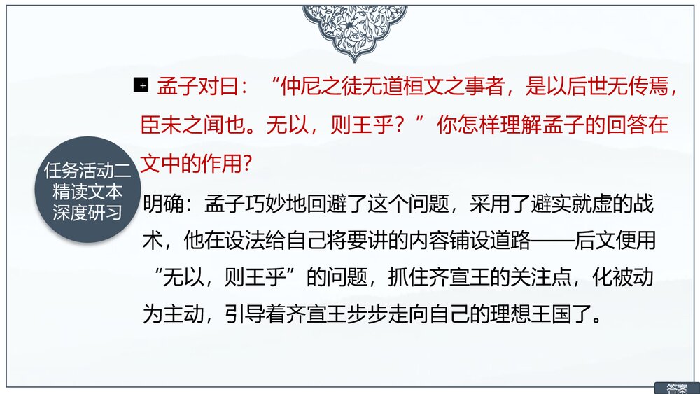 《齐桓晋文之事》统编版高中语文必修二 PPT教学课件(第2课时)6