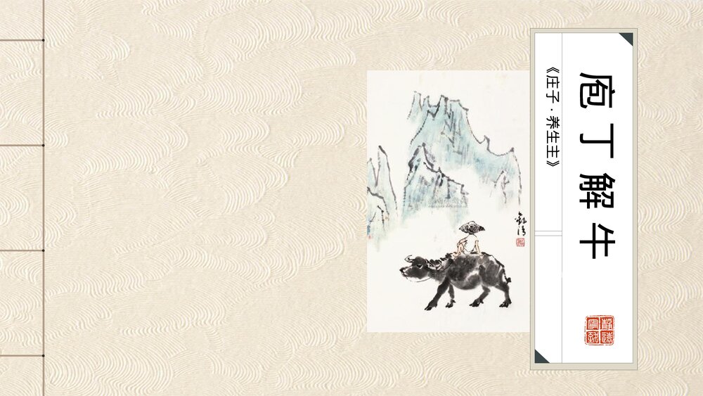 《庖丁解牛》统编版高中语文必修二PPT课件1