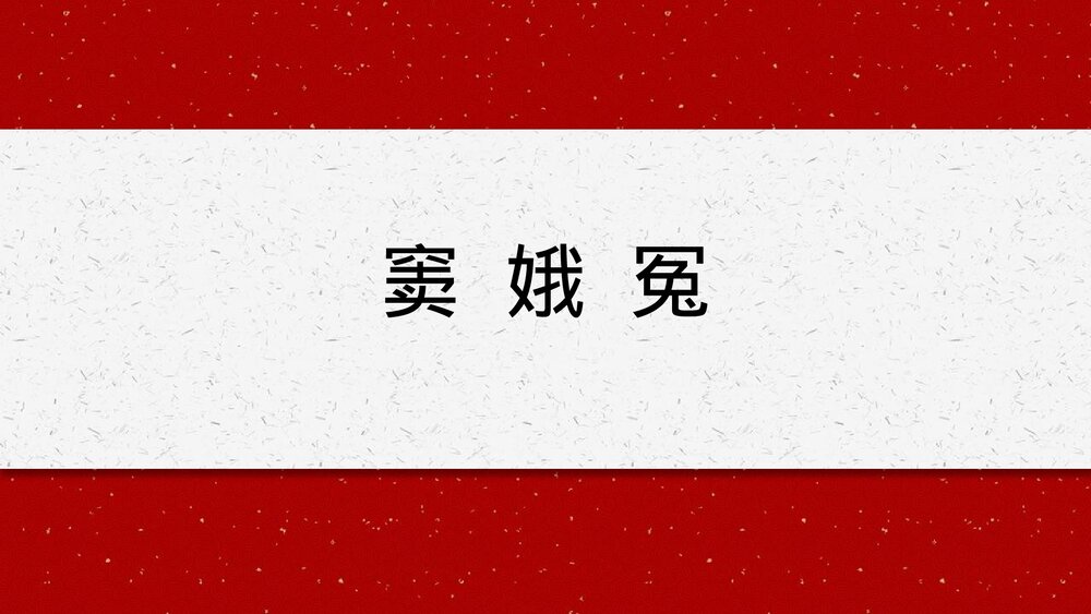 《窦娥冤》高中语文必修二PPT精品课件1