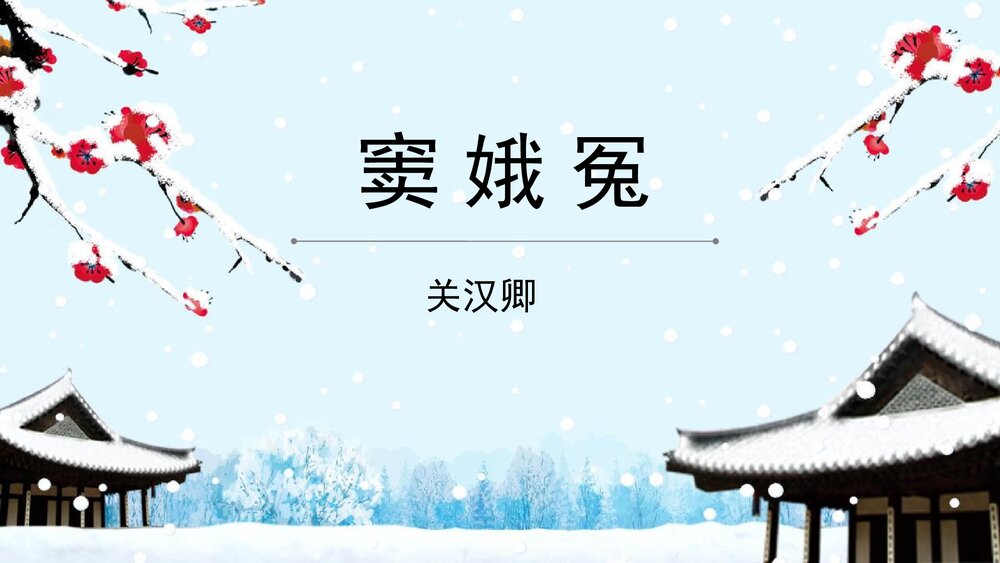 《窦娥冤》统编版高中语文必修二PPT课件1