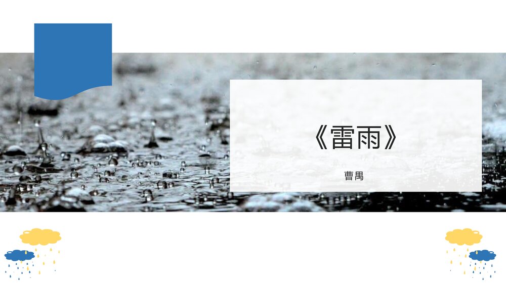 《雷雨》统编版高中语文必修二PPT教学课件1