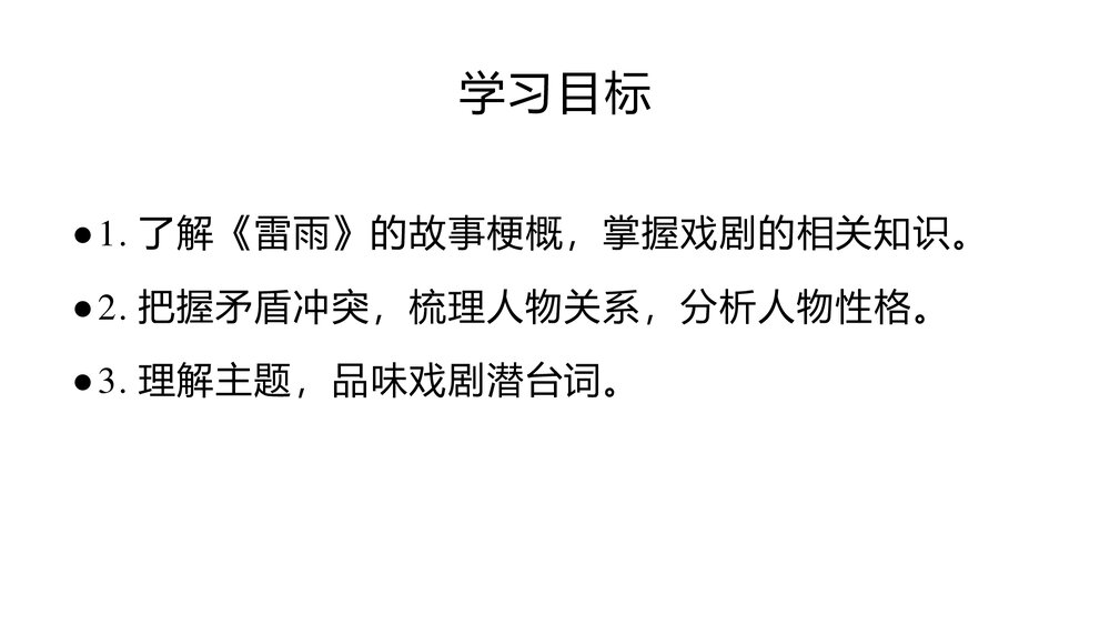 《雷雨》统编版高中语文必修二PPT教学课件2