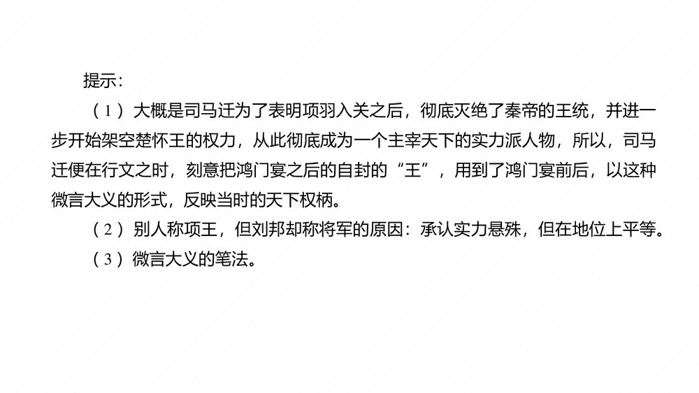 《鸿门宴》高中语文统编版必修二PPT课件5